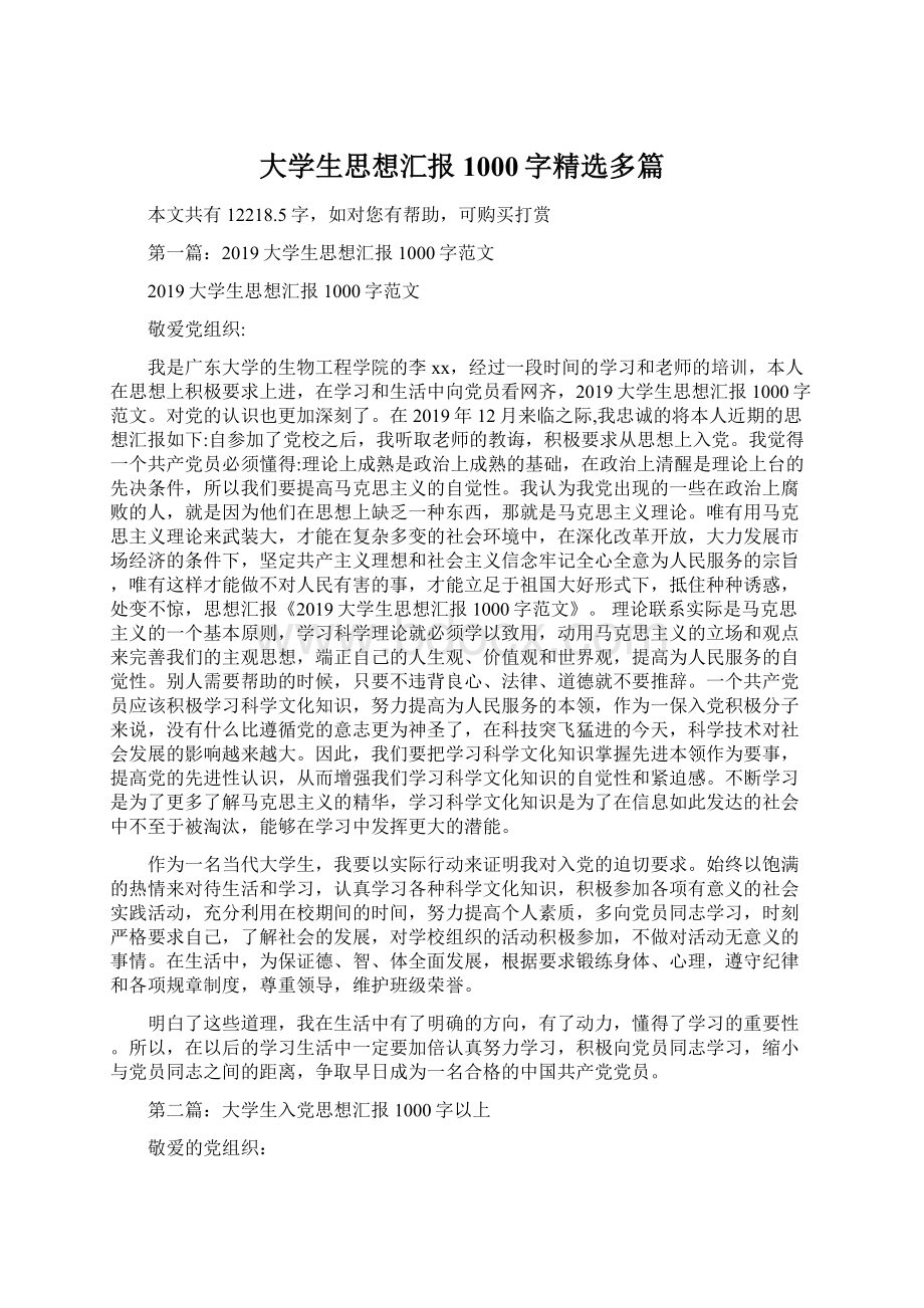 大学生思想汇报1000字精选多篇Word文档下载推荐.docx