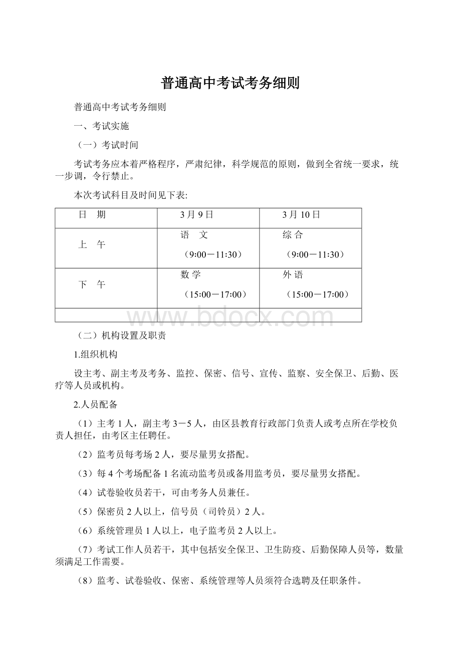 普通高中考试考务细则Word文档下载推荐.docx_第1页