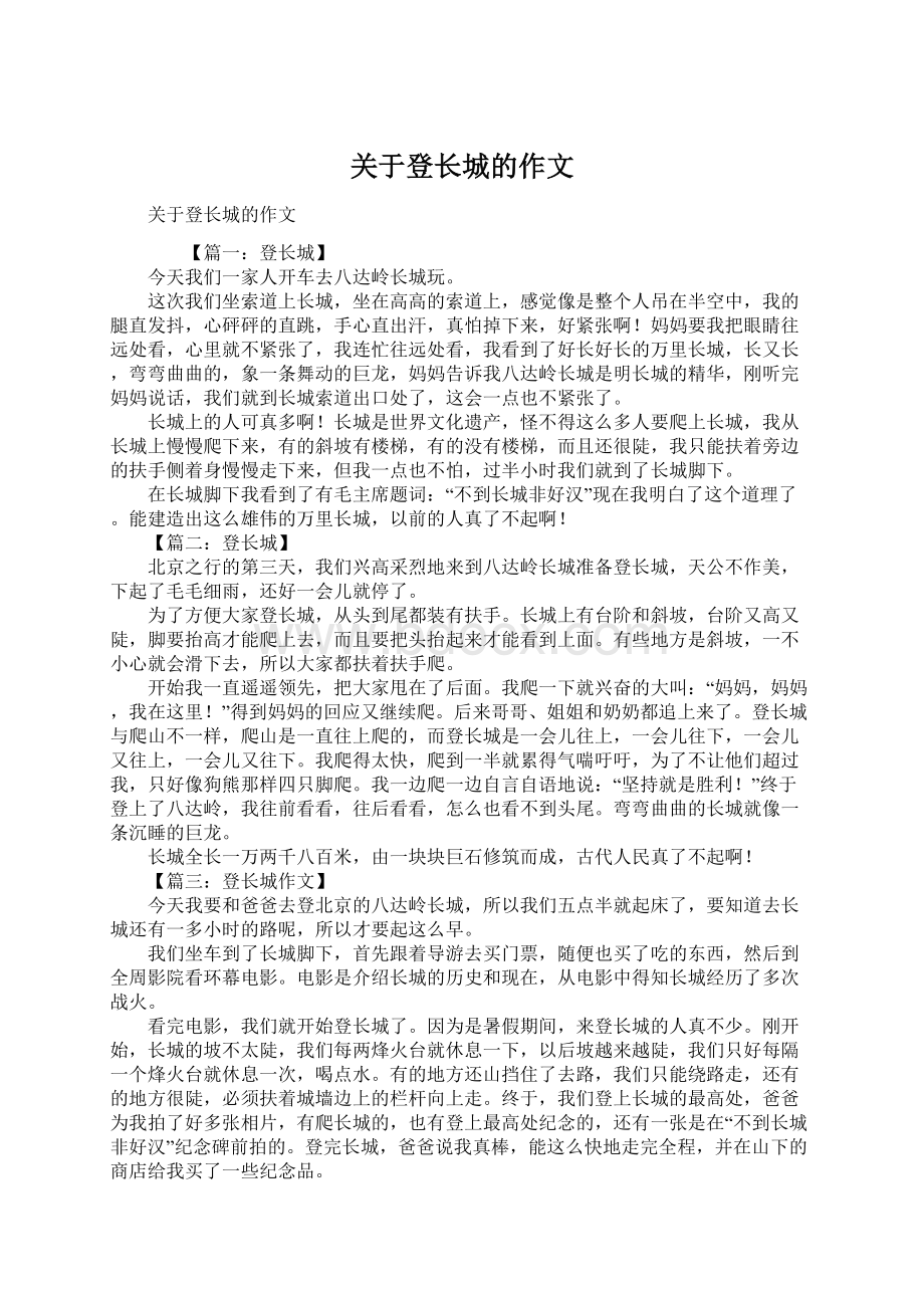 关于登长城的作文文档格式.docx