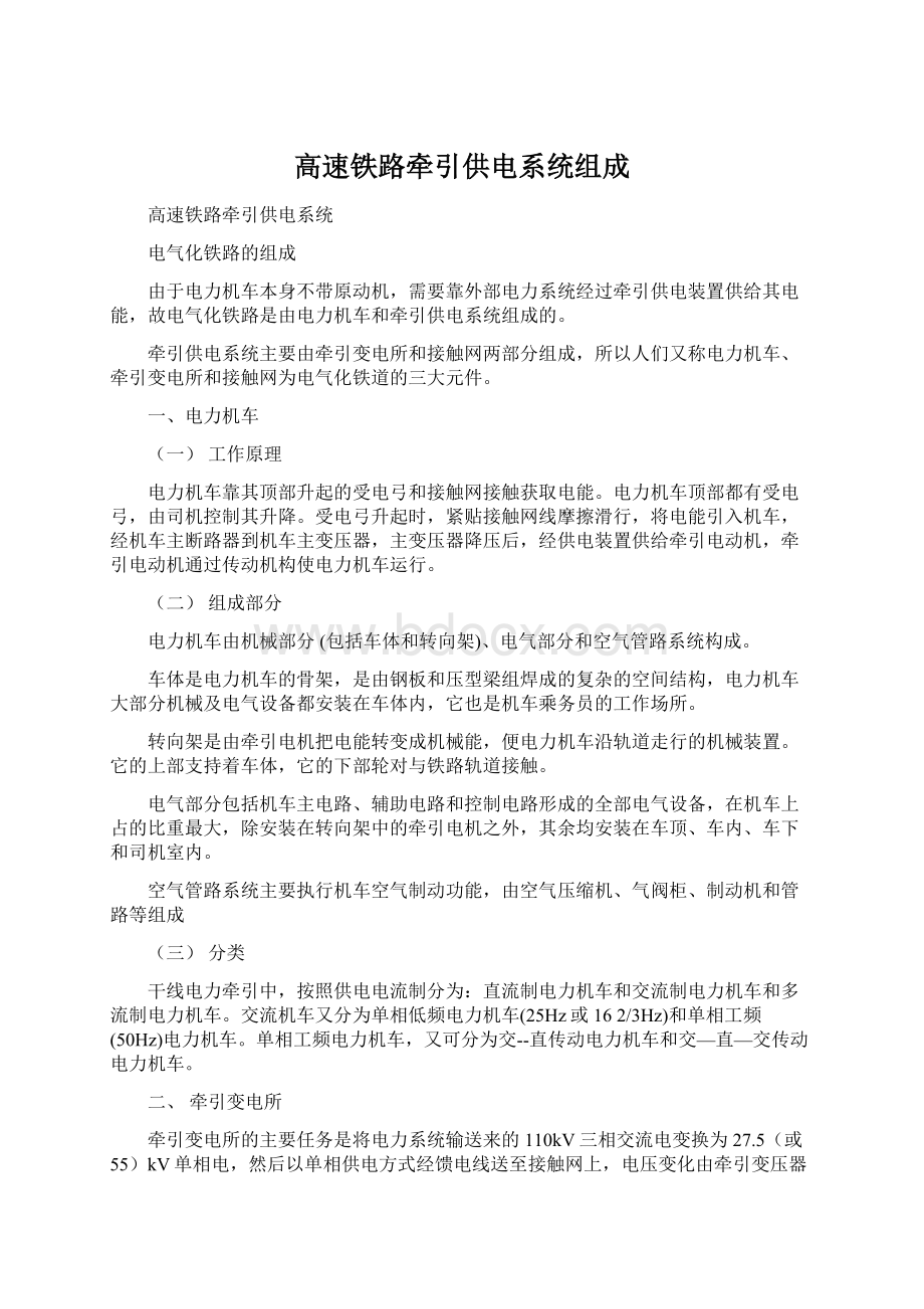 高速铁路牵引供电系统组成Word文档格式.docx_第1页