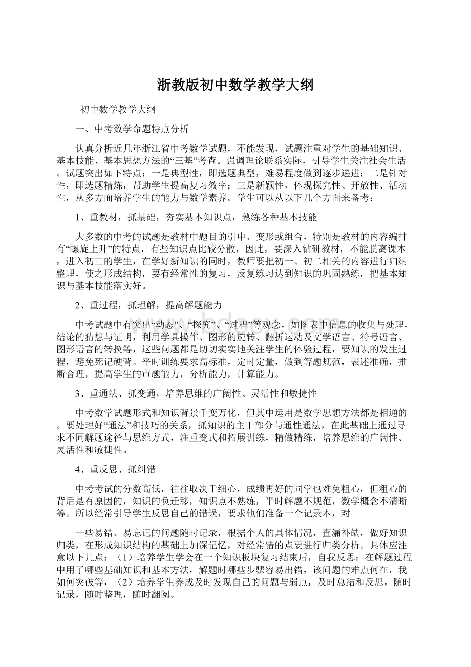 浙教版初中数学教学大纲Word文档下载推荐.docx_第1页