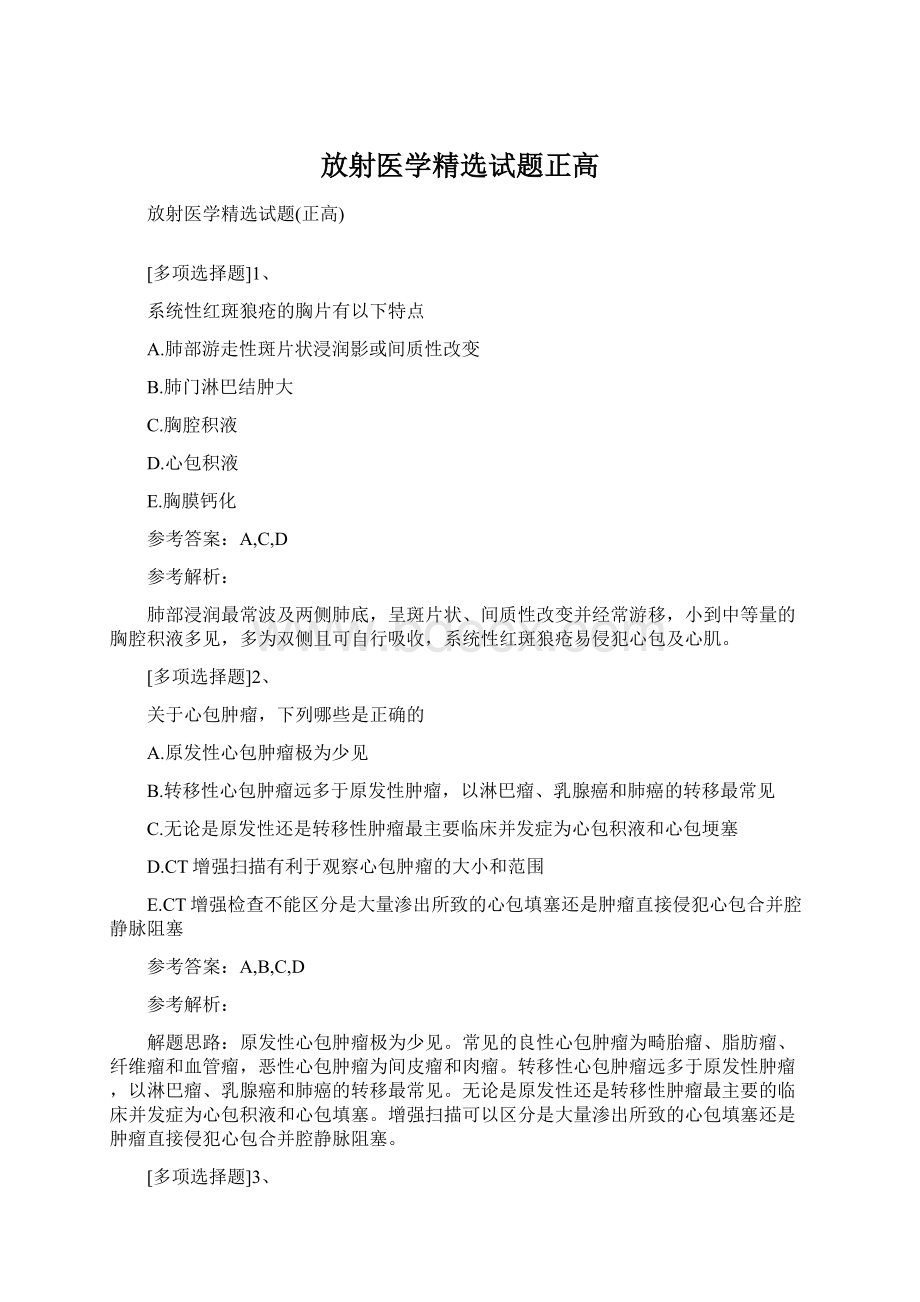 放射医学精选试题正高Word格式.docx_第1页