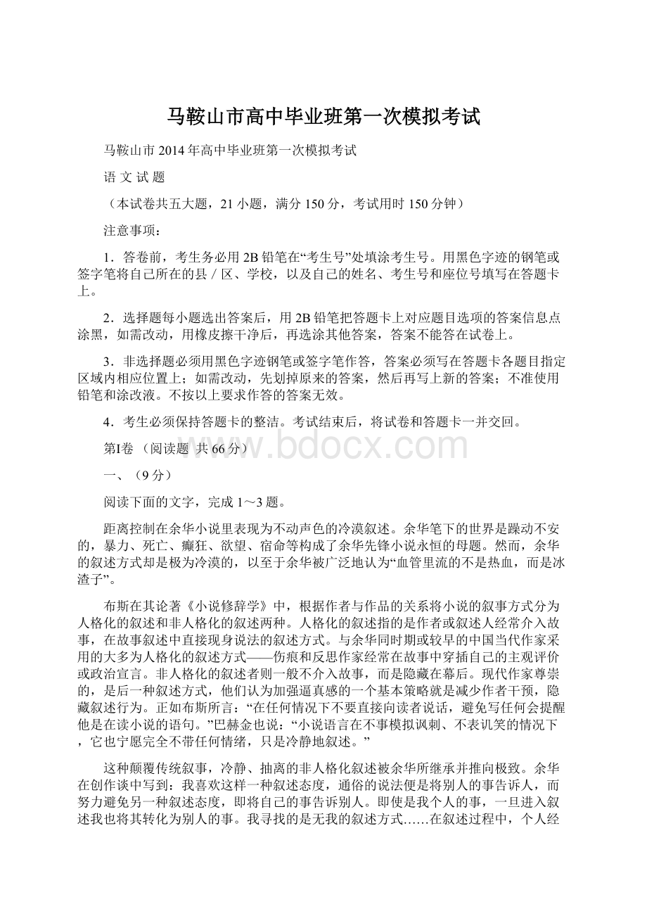 马鞍山市高中毕业班第一次模拟考试Word文件下载.docx_第1页