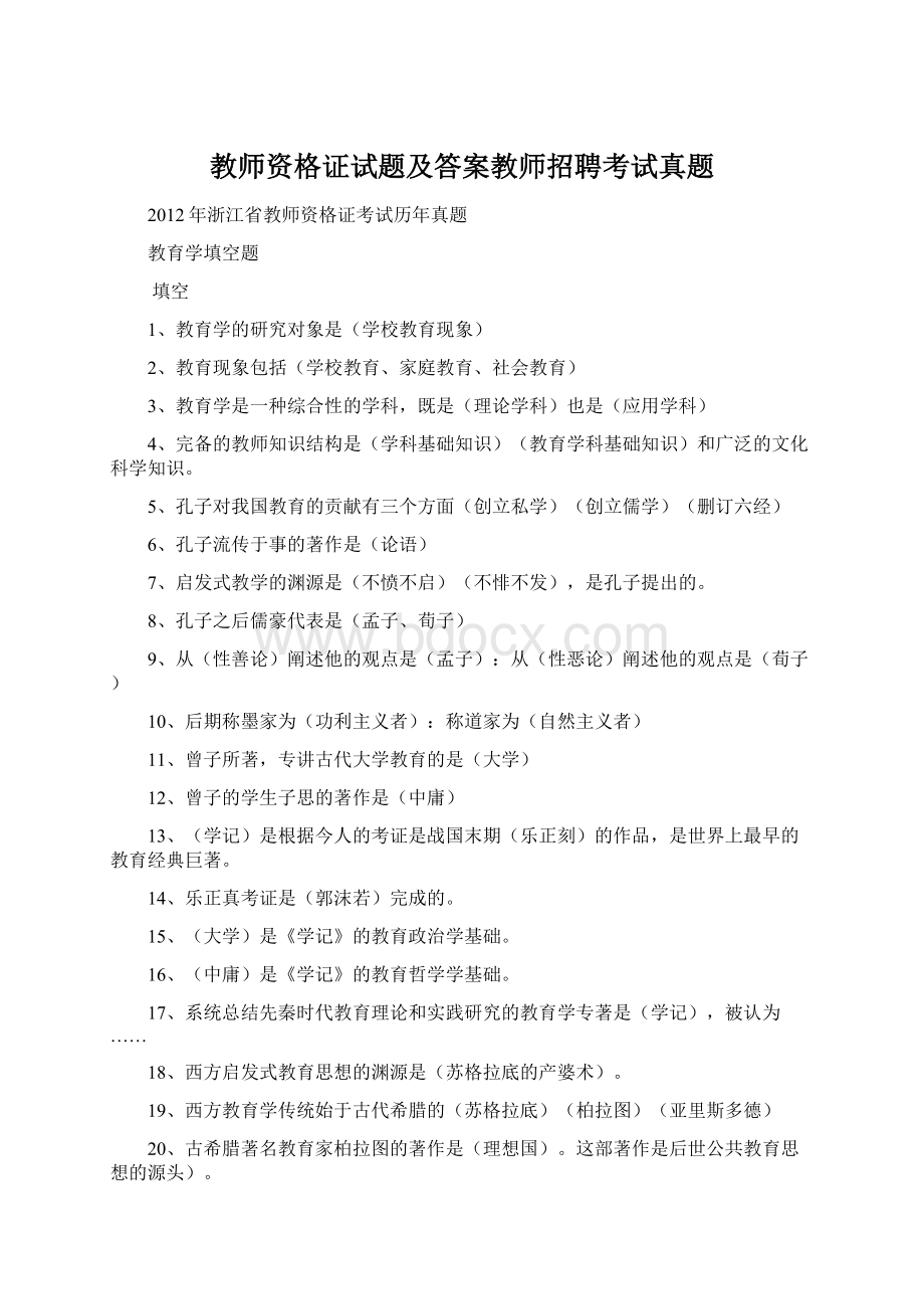 教师资格证试题及答案教师招聘考试真题文档格式.docx