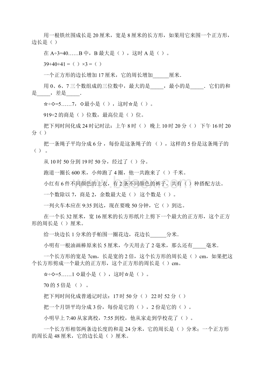 三年级数学上册期末填空题专项复习题大全15.docx_第3页