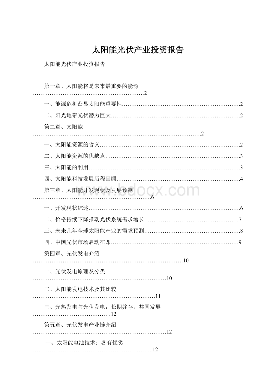 太阳能光伏产业投资报告Word文档下载推荐.docx