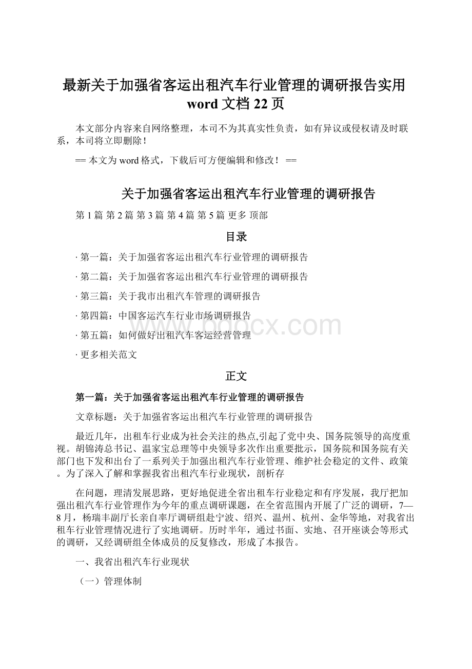 最新关于加强省客运出租汽车行业管理的调研报告实用word文档 22页.docx