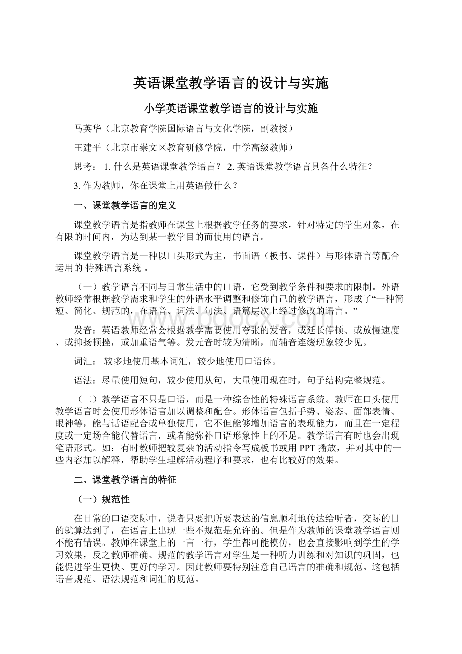 英语课堂教学语言的设计与实施Word文档格式.docx_第1页