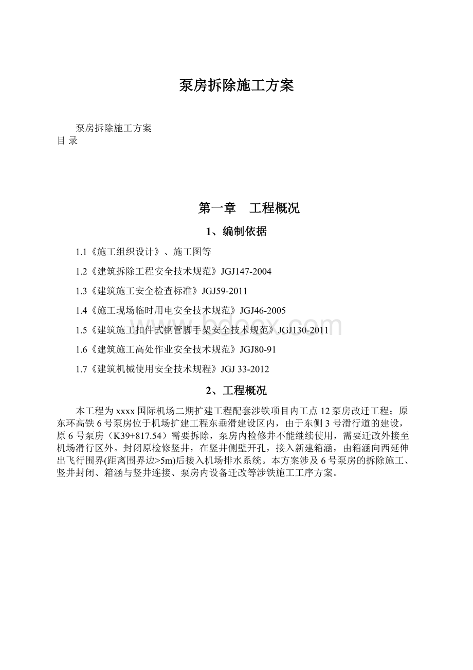 泵房拆除施工方案Word文档格式.docx_第1页