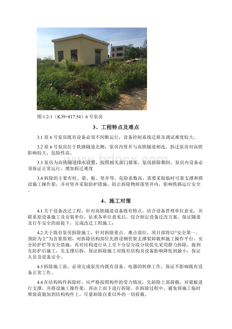 泵房拆除施工方案Word文档格式.docx_第2页