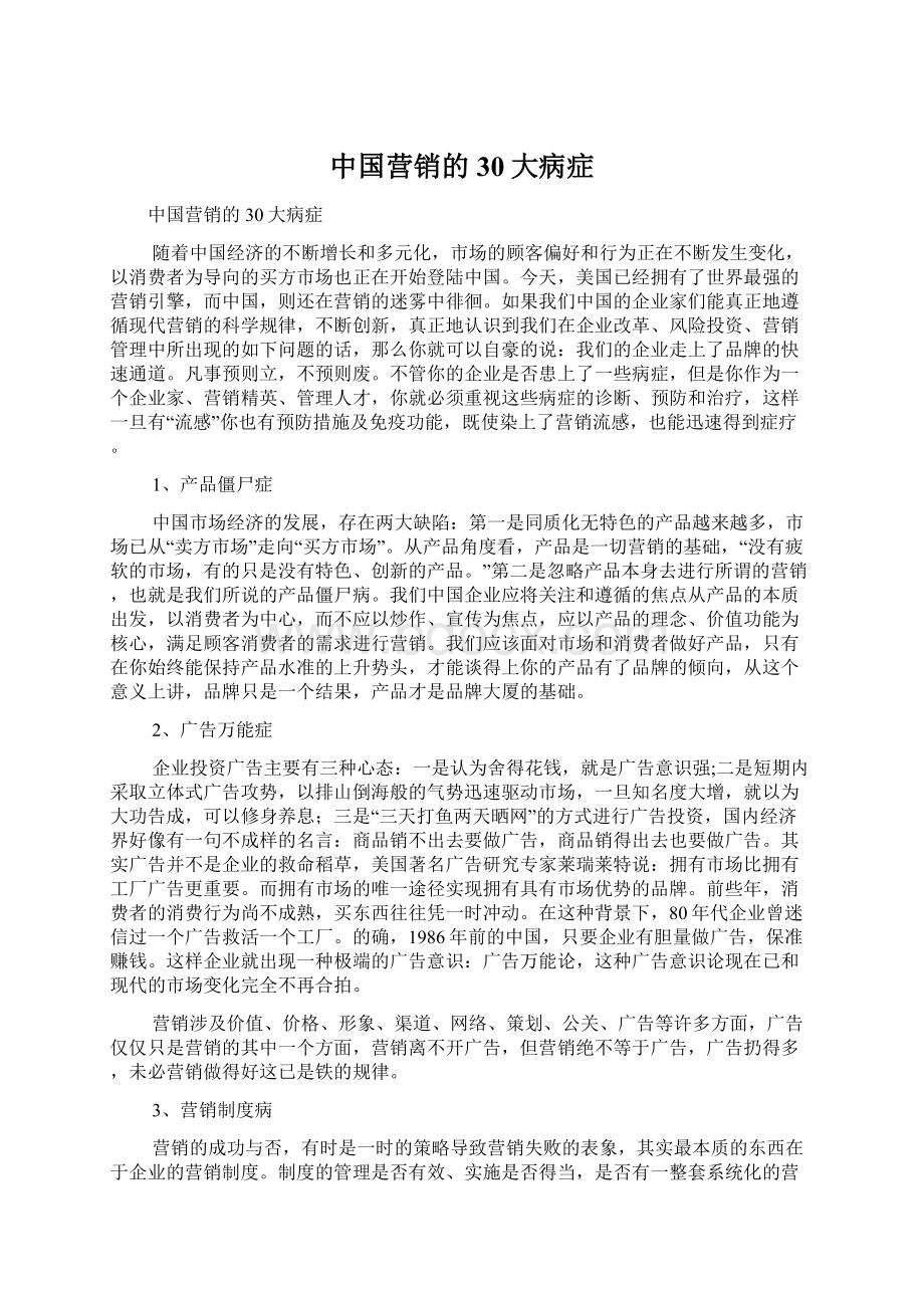 中国营销的30大病症.docx_第1页