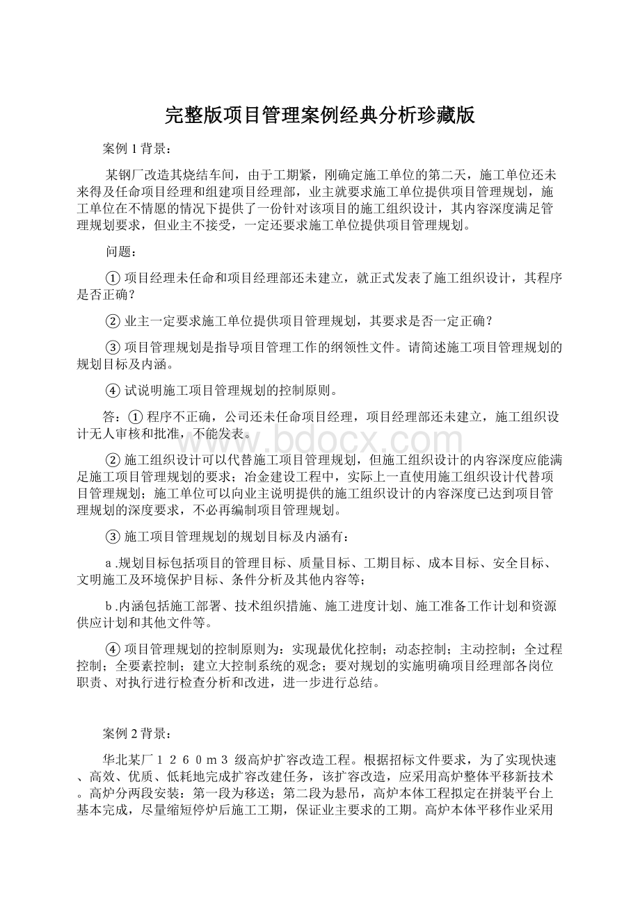 完整版项目管理案例经典分析珍藏版.docx