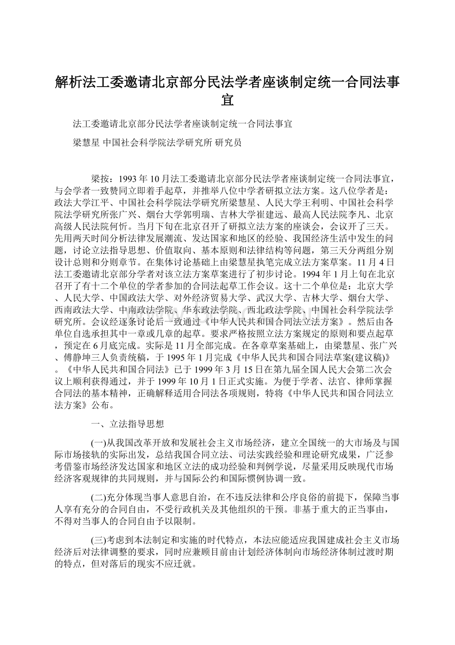 解析法工委邀请北京部分民法学者座谈制定统一合同法事宜Word文档格式.docx