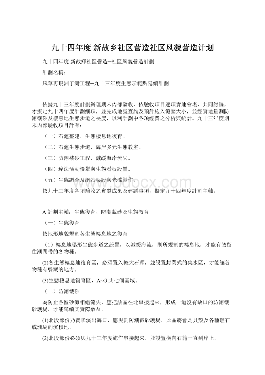 九十四年度 新故乡社区营造社区风貌营造计划文档格式.docx