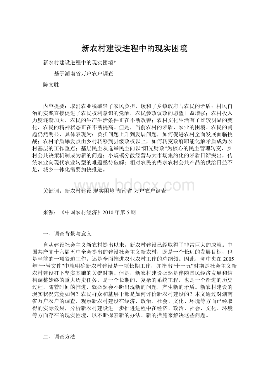 新农村建设进程中的现实困境.docx