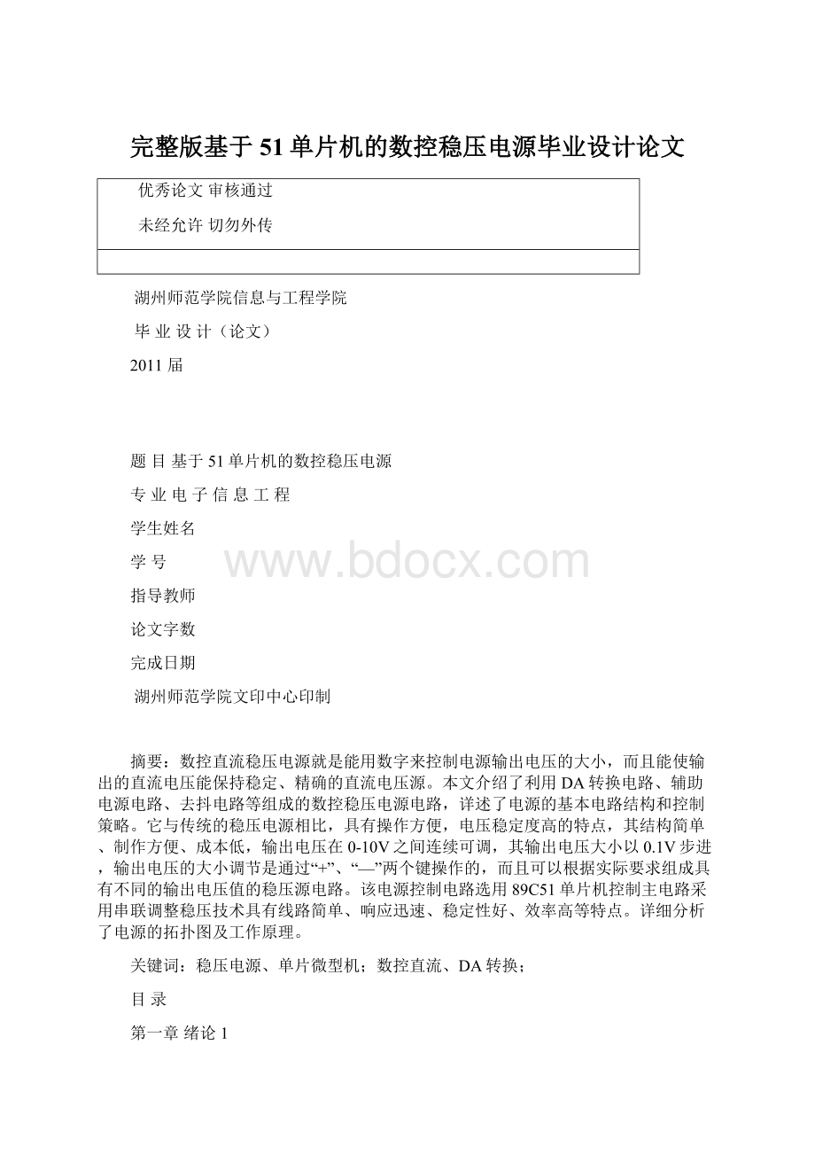 完整版基于51单片机的数控稳压电源毕业设计论文.docx_第1页