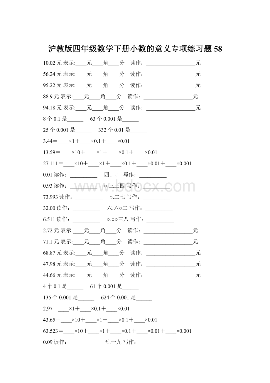 沪教版四年级数学下册小数的意义专项练习题58.docx