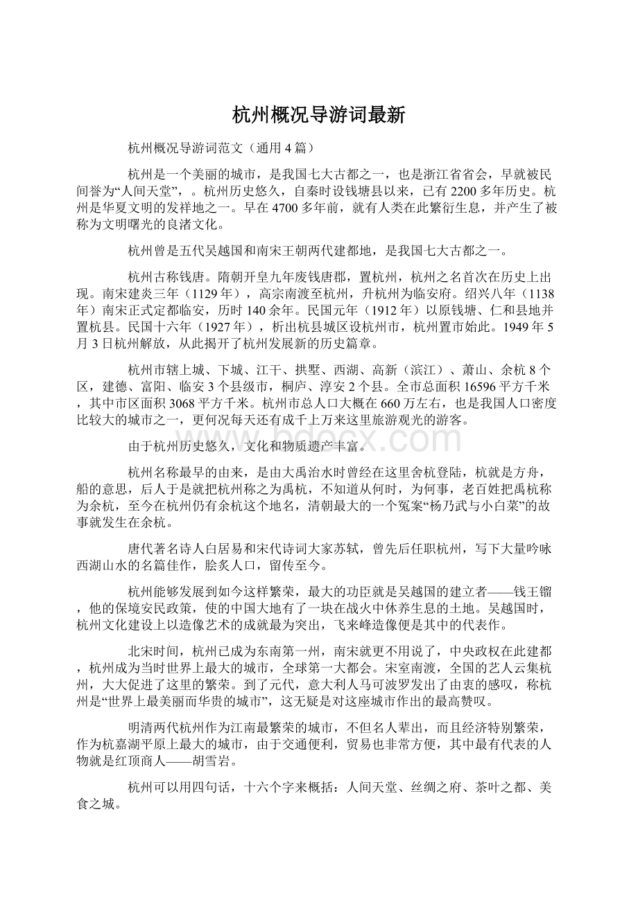 杭州概况导游词最新.docx_第1页