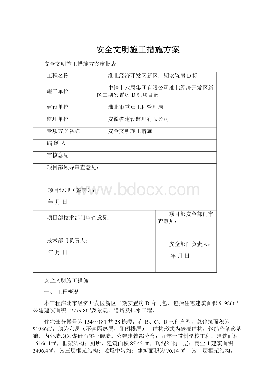 安全文明施工措施方案Word下载.docx_第1页