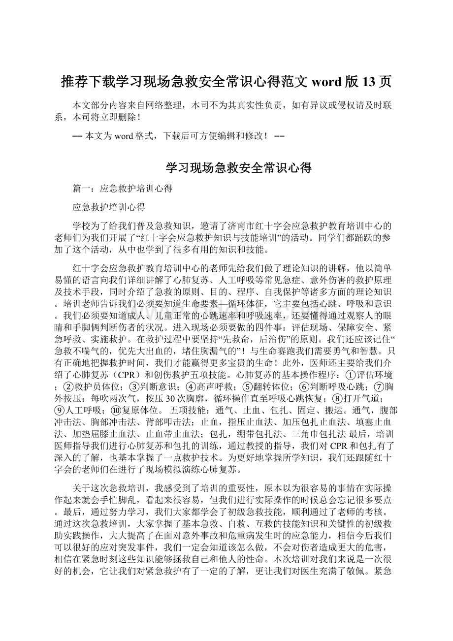 推荐下载学习现场急救安全常识心得范文word版 13页Word格式.docx