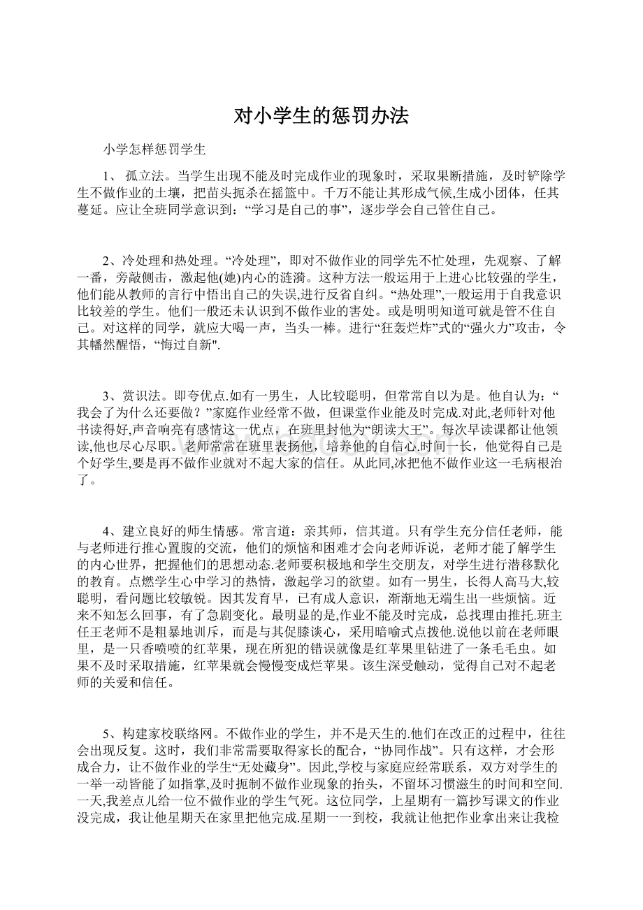 对小学生的惩罚办法Word文档下载推荐.docx