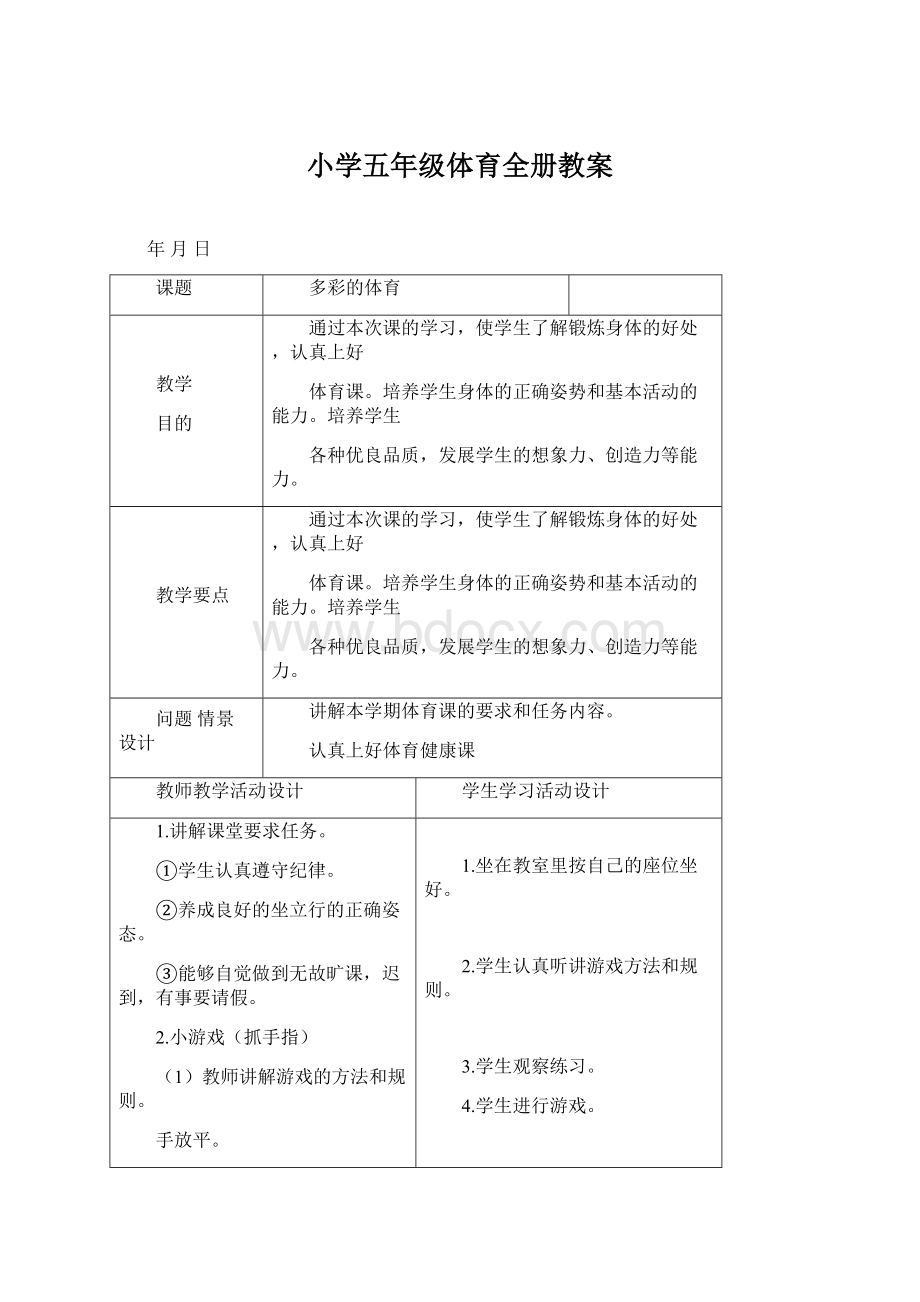 小学五年级体育全册教案.docx_第1页