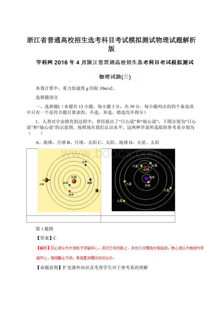 浙江省普通高校招生选考科目考试模拟测试物理试题解析版.docx