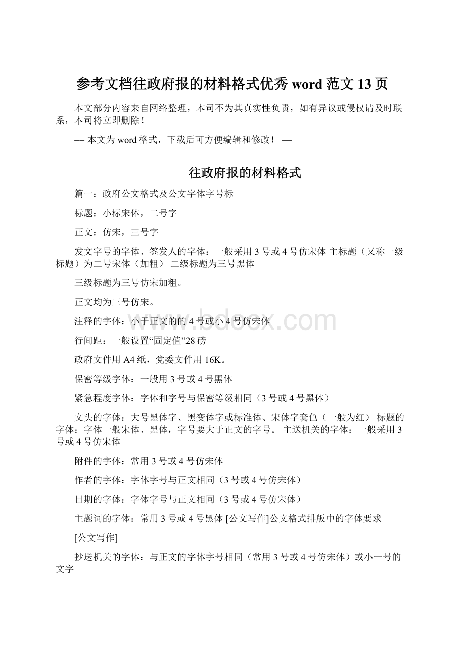 参考文档往政府报的材料格式优秀word范文 13页.docx_第1页