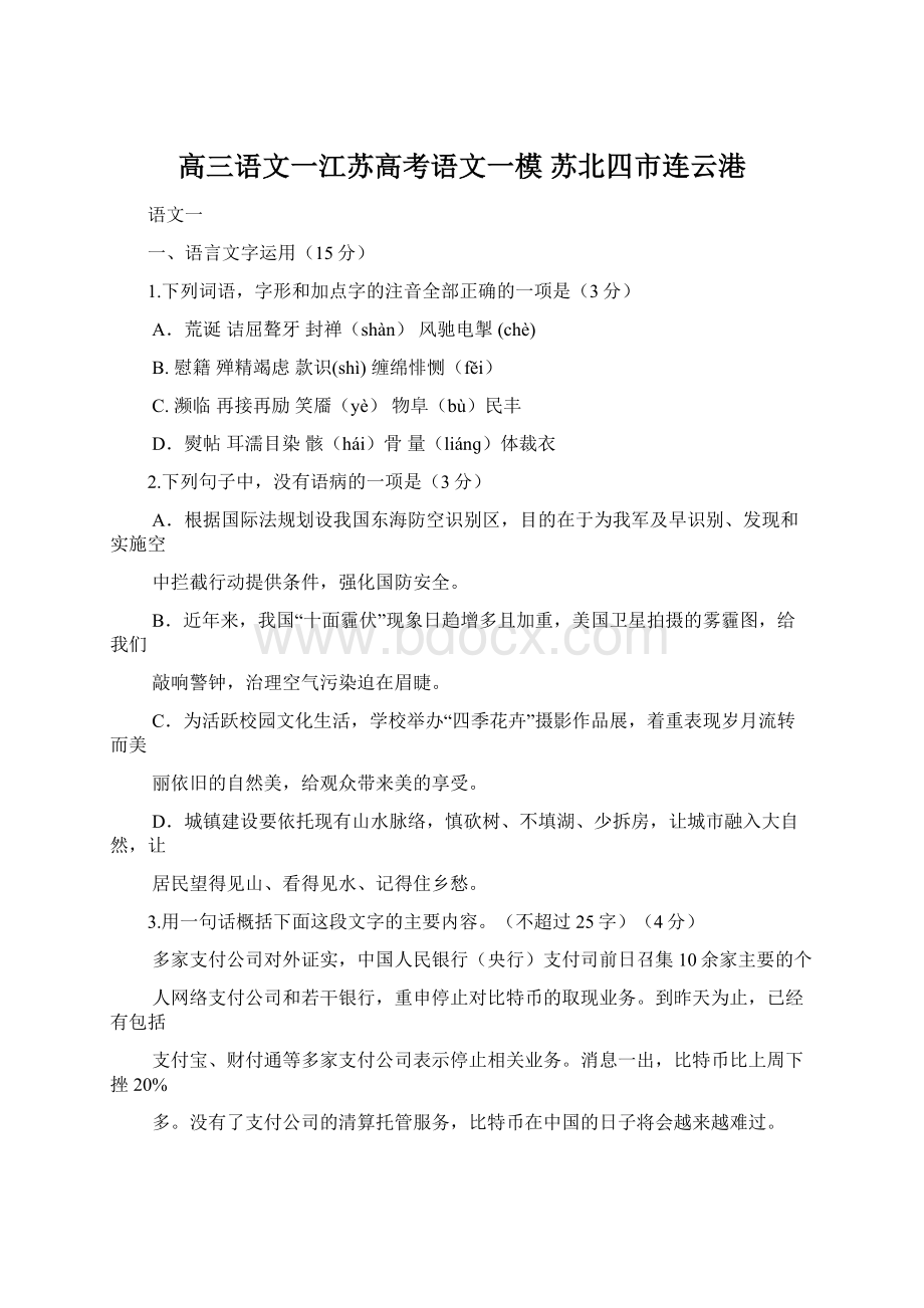 高三语文一江苏高考语文一模 苏北四市连云港Word文档格式.docx