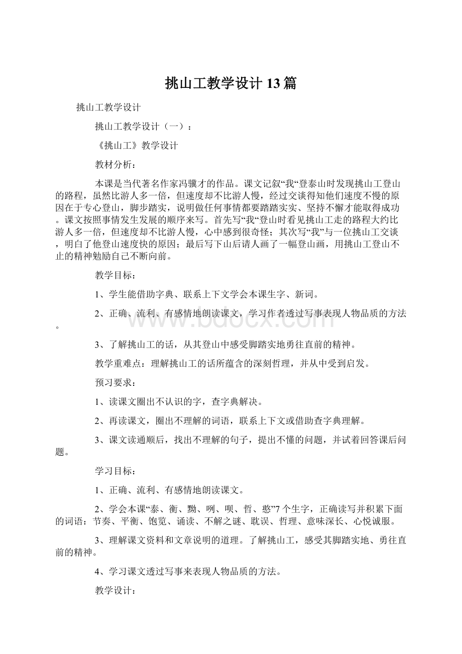 挑山工教学设计13篇.docx_第1页