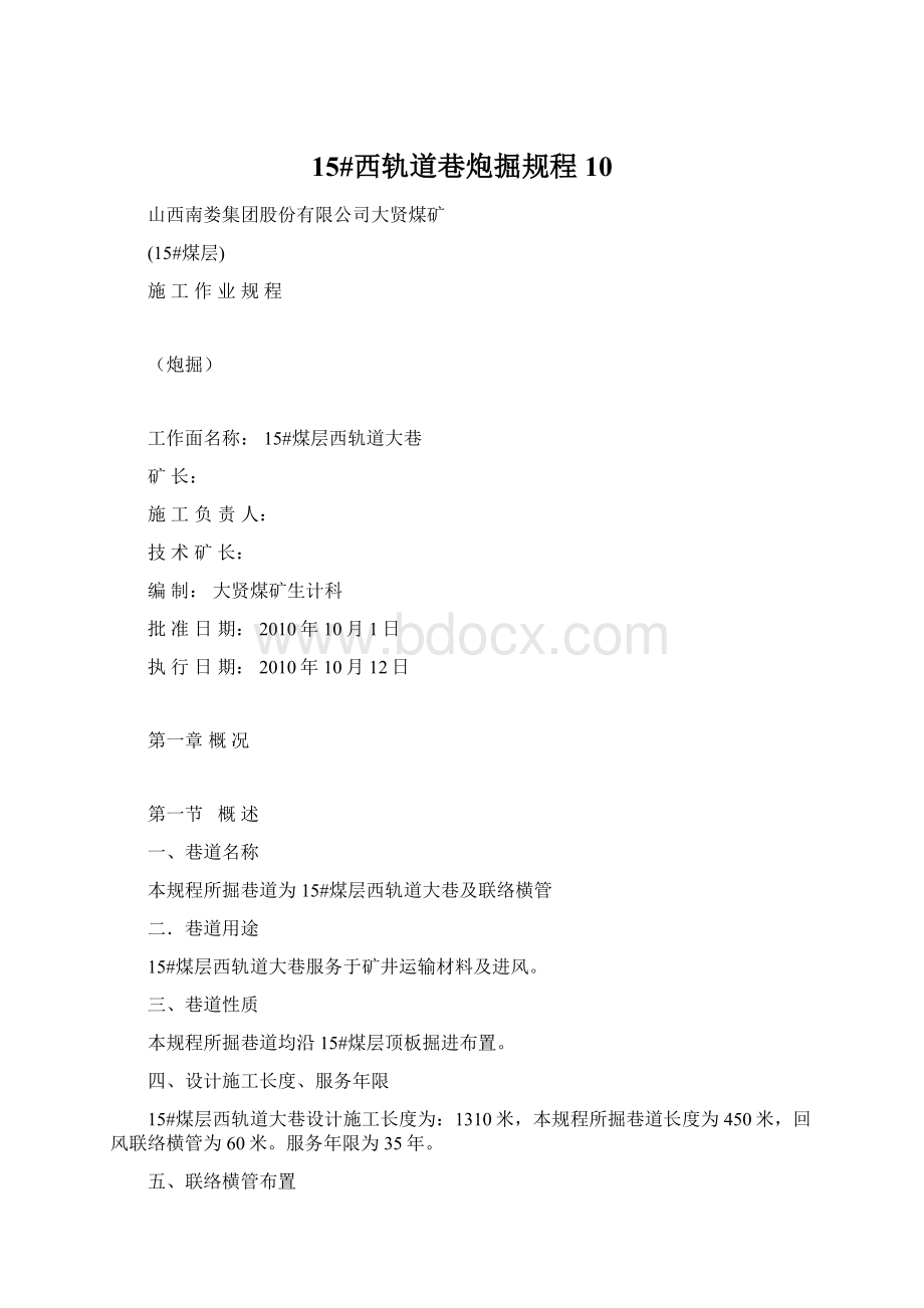 15#西轨道巷炮掘规程10Word文档格式.docx