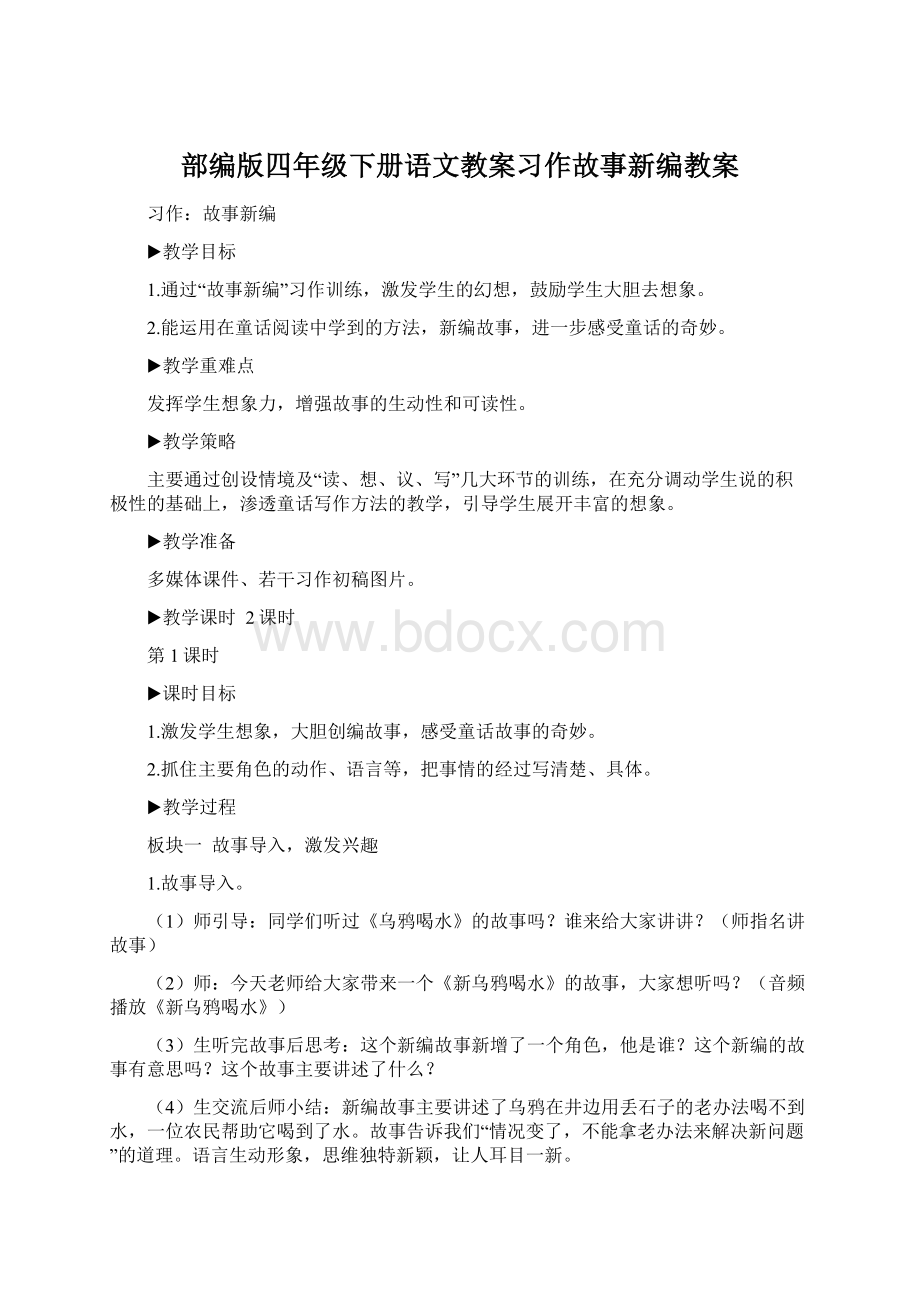 部编版四年级下册语文教案习作故事新编教案Word格式文档下载.docx