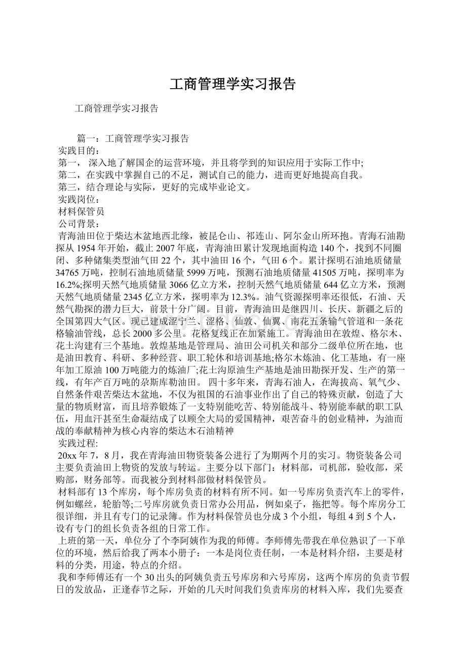 工商管理学实习报告.docx_第1页