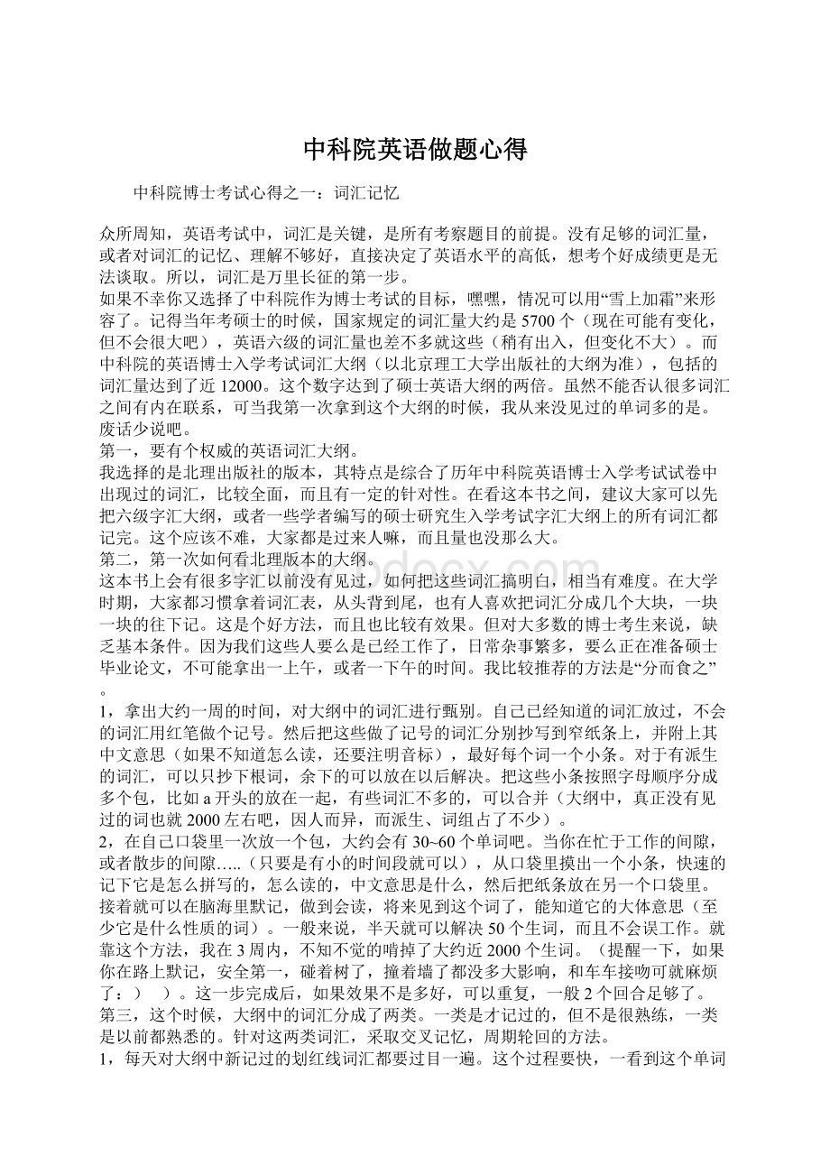 中科院英语做题心得.docx_第1页