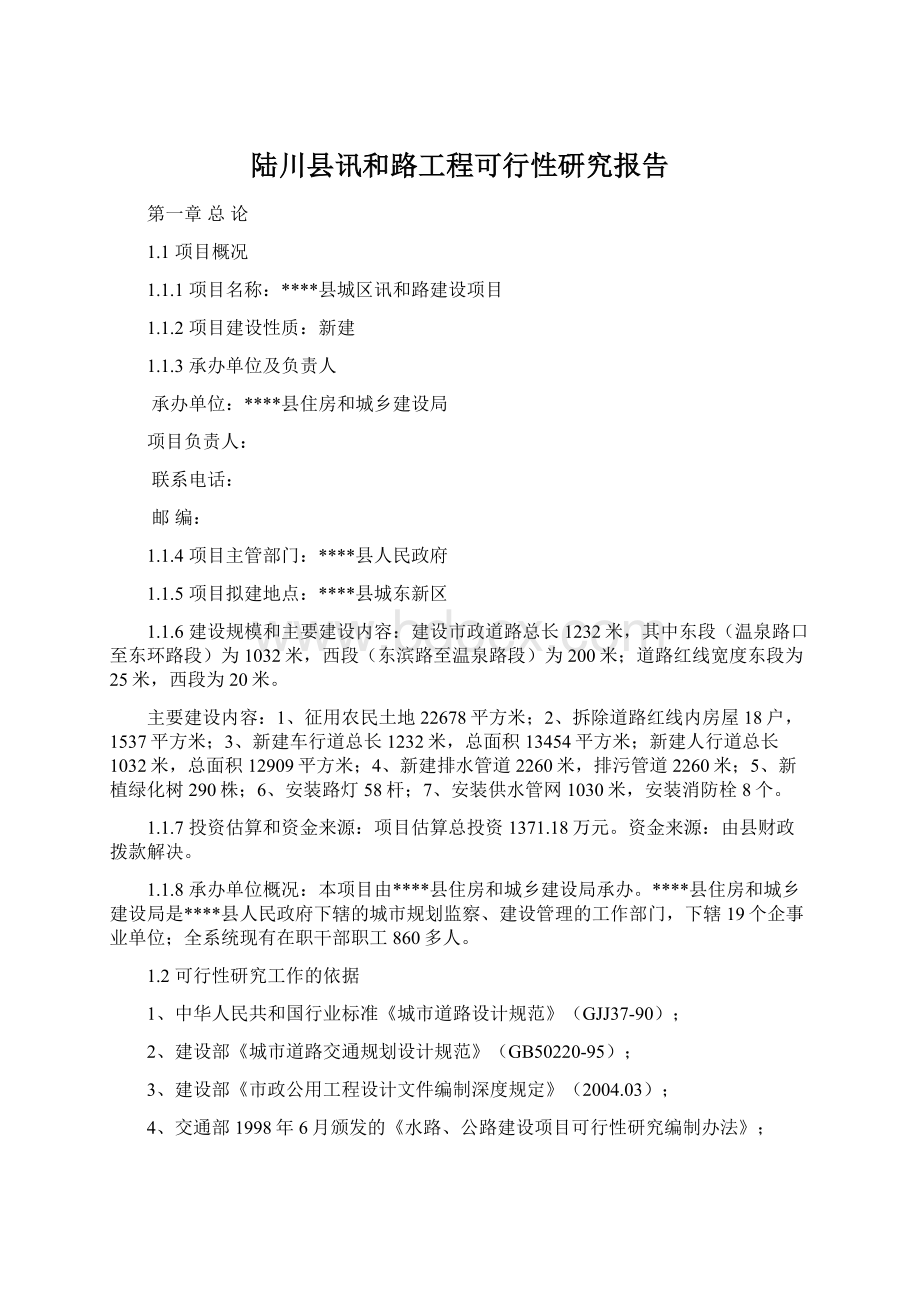 陆川县讯和路工程可行性研究报告Word格式文档下载.docx_第1页