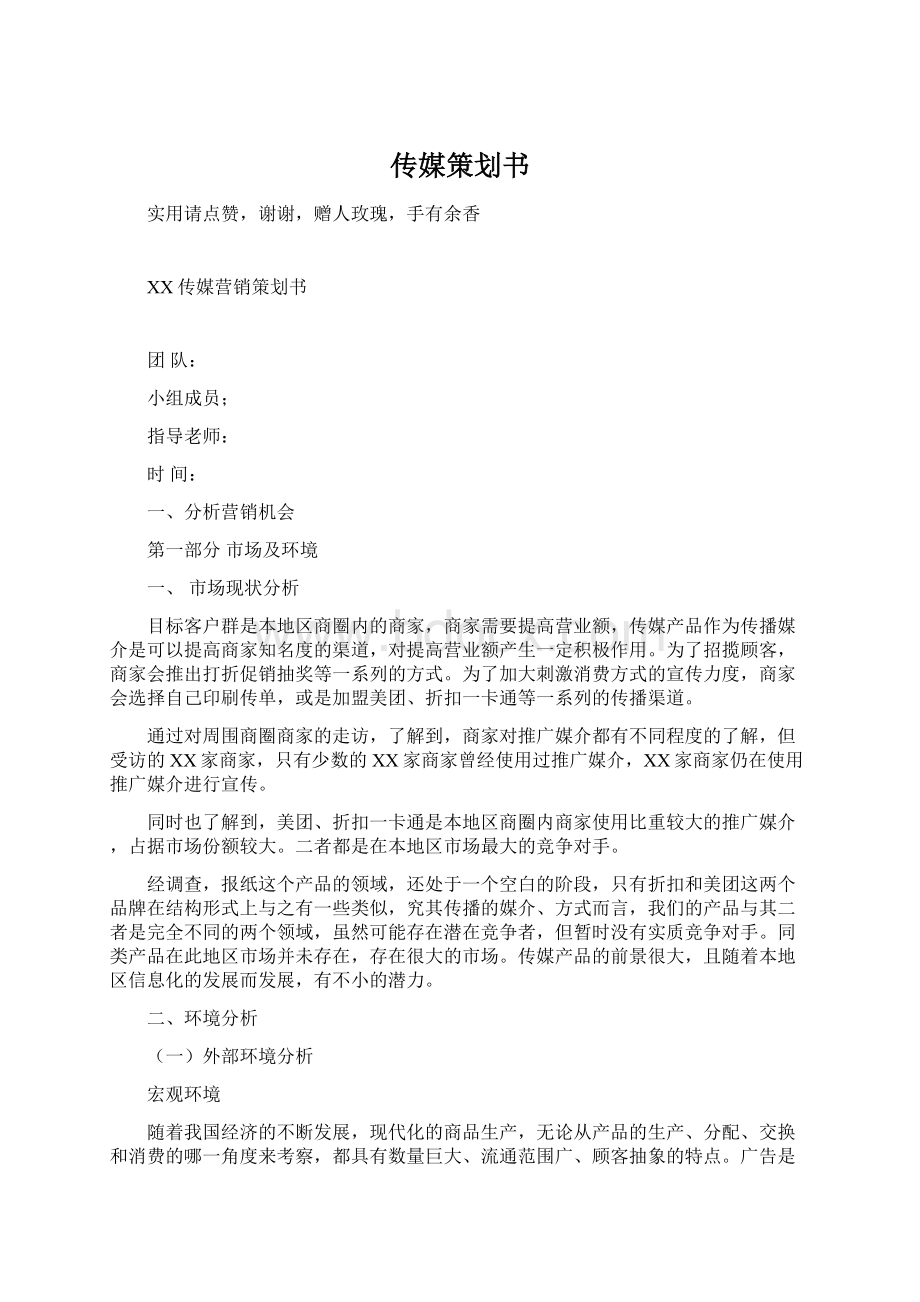 传媒策划书Word文档格式.docx