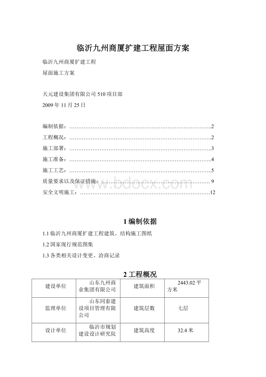 临沂九州商厦扩建工程屋面方案Word格式.docx