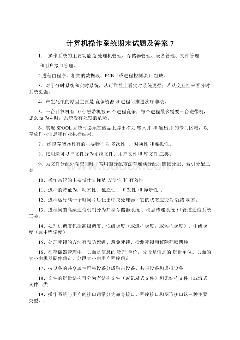 计算机操作系统期末试题及答案7.docx_第1页