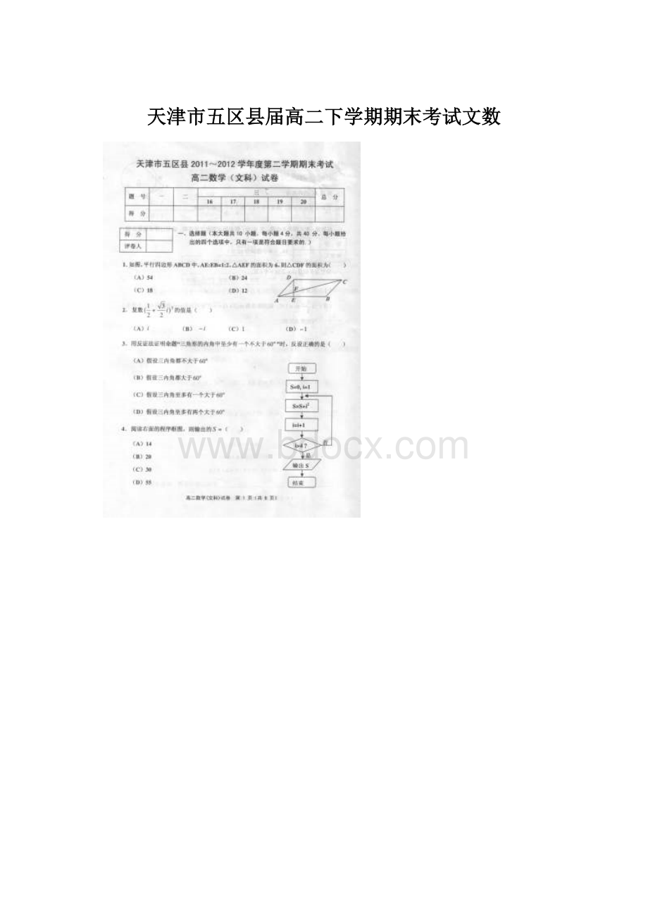 天津市五区县届高二下学期期末考试文数Word文档格式.docx