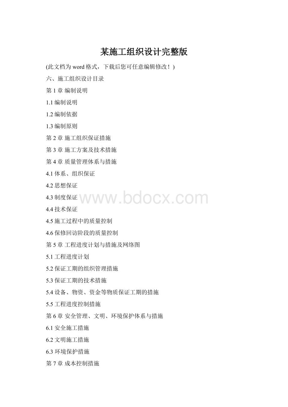 某施工组织设计完整版Word文档格式.docx_第1页