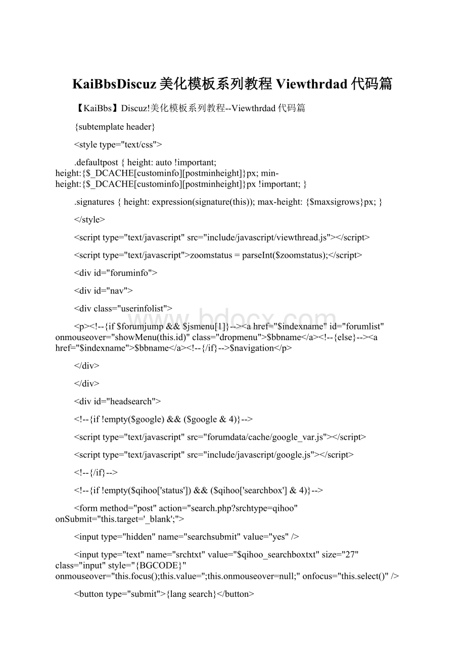 KaiBbsDiscuz美化模板系列教程Viewthrdad代码篇.docx_第1页