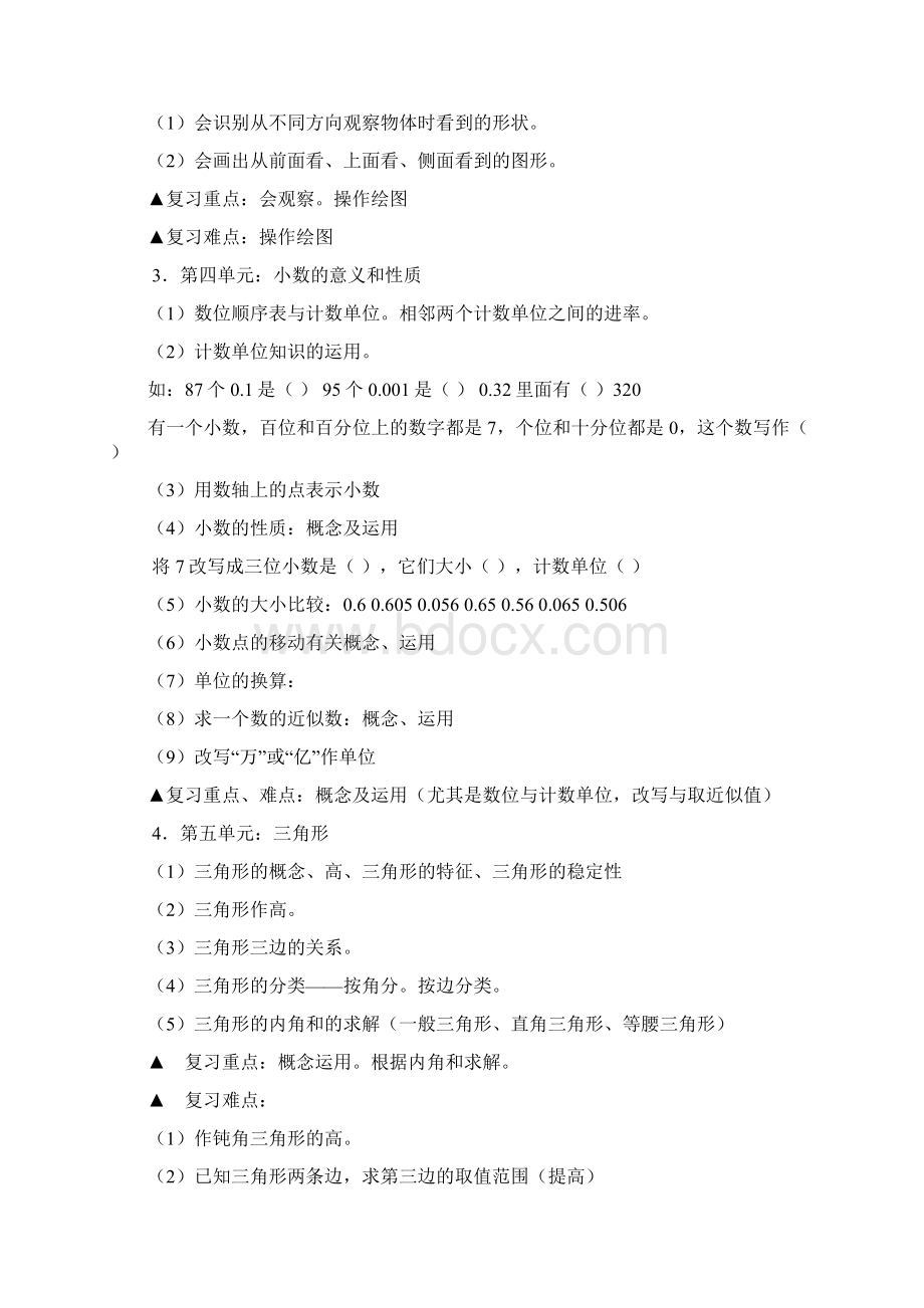 新版人教版四年级数学下册精品复习资料含教学计划知识点归纳习题Word下载.docx_第2页