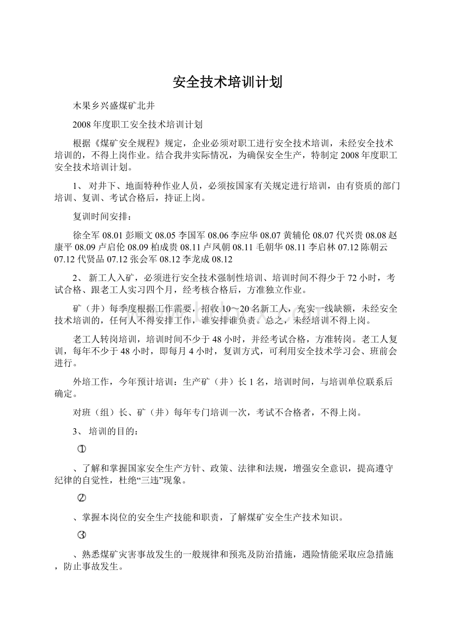 安全技术培训计划.docx_第1页