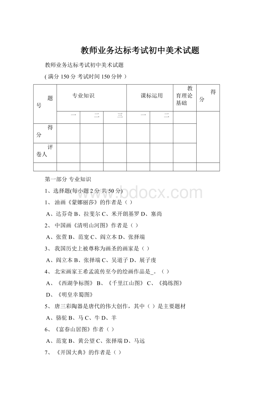 教师业务达标考试初中美术试题Word文件下载.docx_第1页