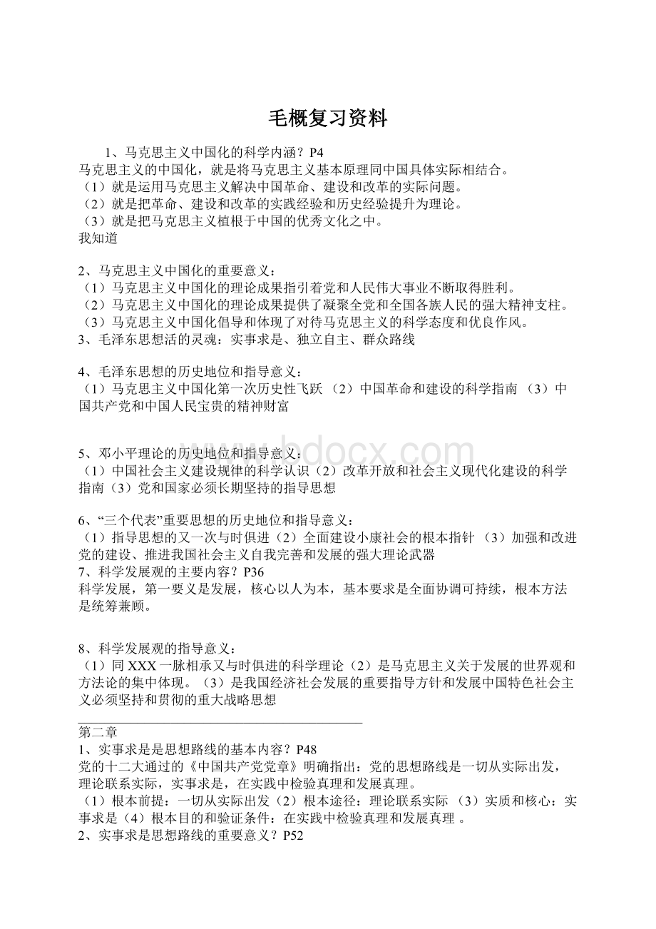 毛概复习资料Word格式文档下载.docx