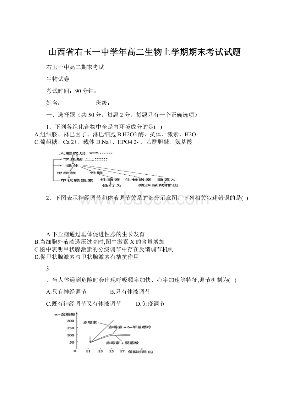 山西省右玉一中学年高二生物上学期期末考试试题.docx_第1页