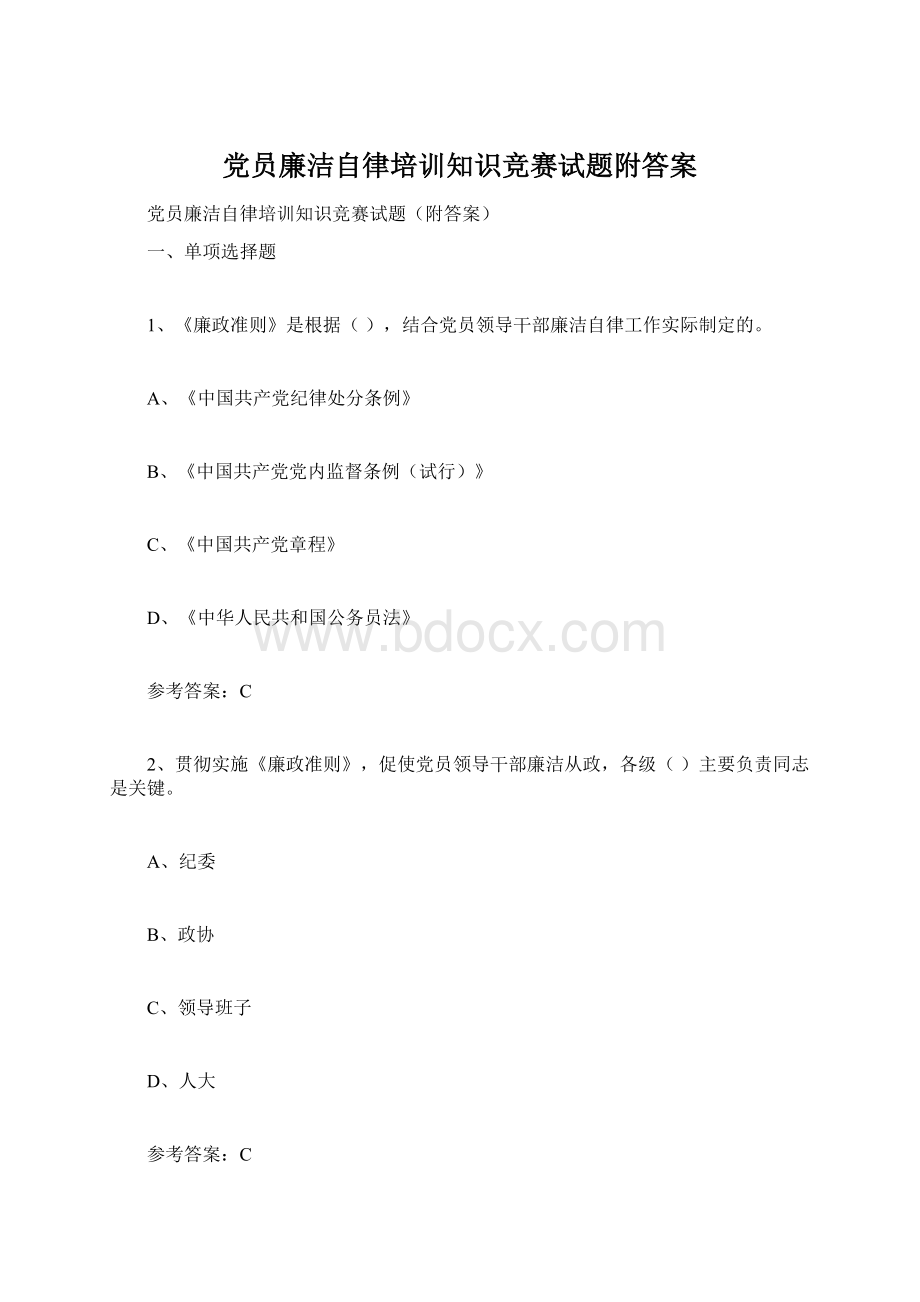 党员廉洁自律培训知识竞赛试题附答案.docx