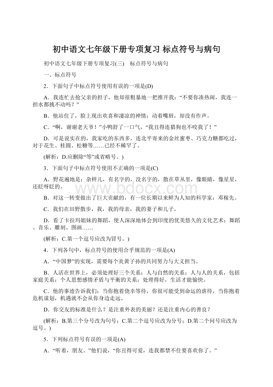 初中语文七年级下册专项复习 标点符号与病句Word文档下载推荐.docx_第1页