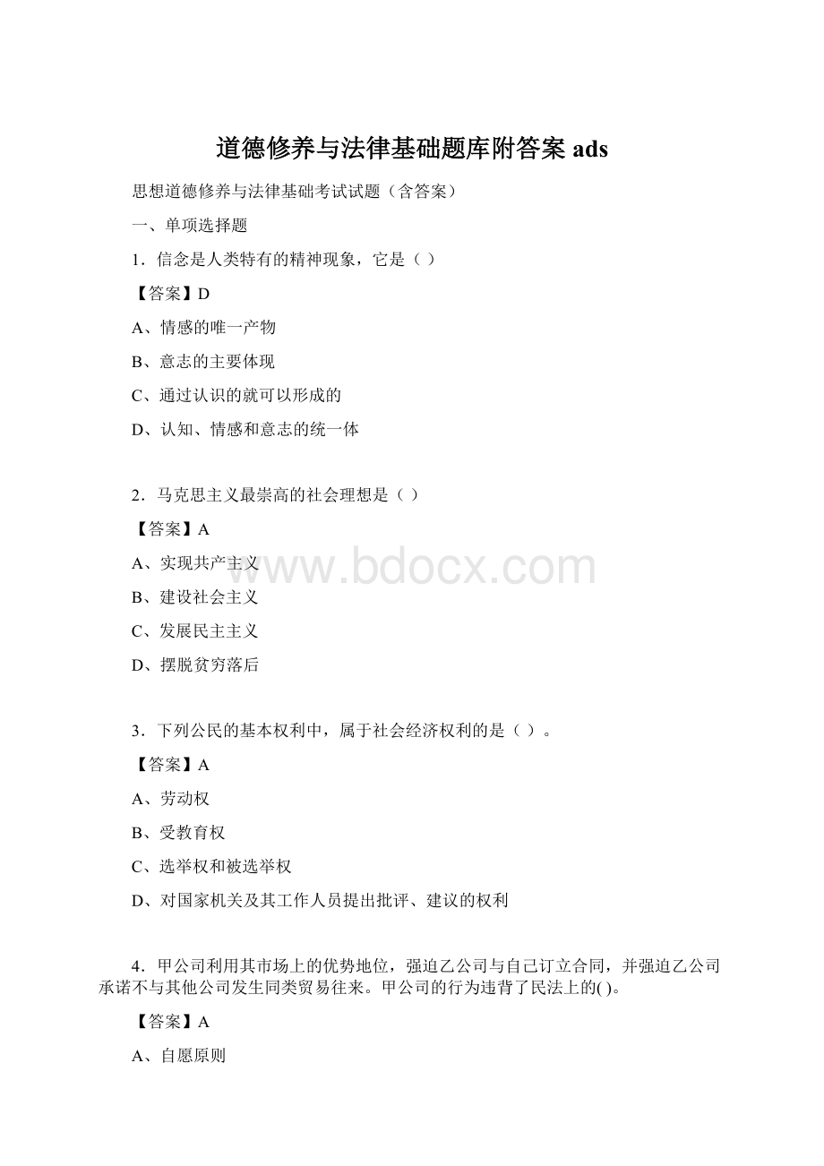 道德修养与法律基础题库附答案ads文档格式.docx