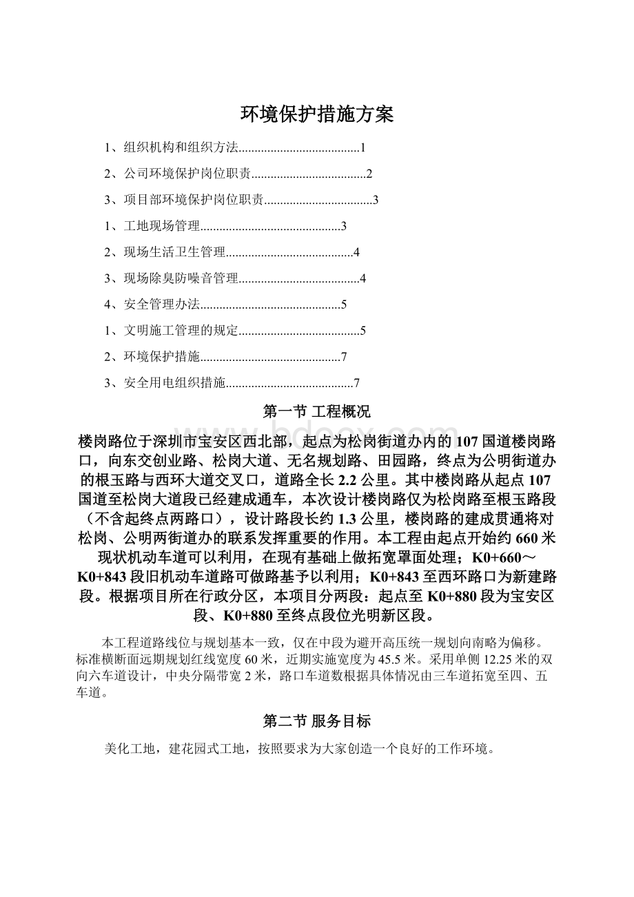 环境保护措施方案.docx